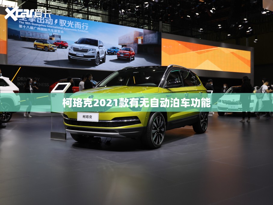 柯珞克2021款有无自动泊车功能(柯珞克有自动刹车吗?)