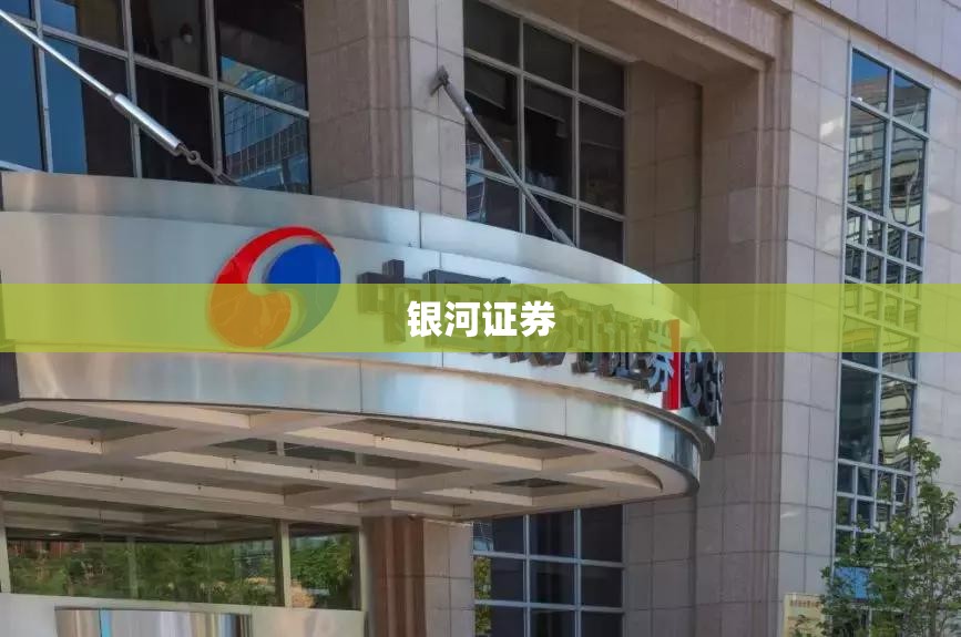 银河证券/银河证券官方网站
