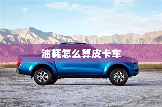 国产长安车质量怎么样