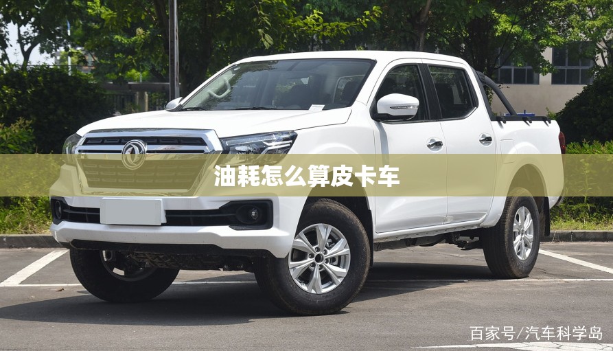 油耗怎么算皮卡车 油耗怎么算皮卡车
