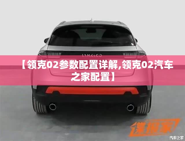 【领克02参数配置详解,领克02汽车之家配置】