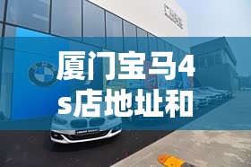 厦门宝马4s店地址和电话