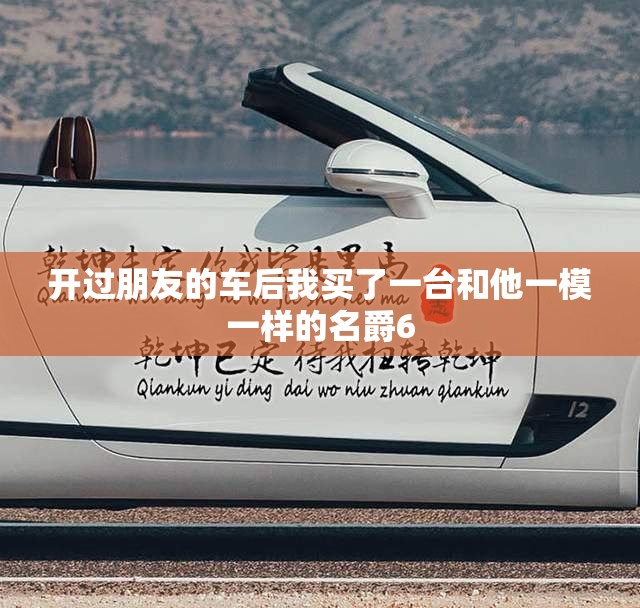 开过朋友的车后我买了一台和他一模一样的名爵6
