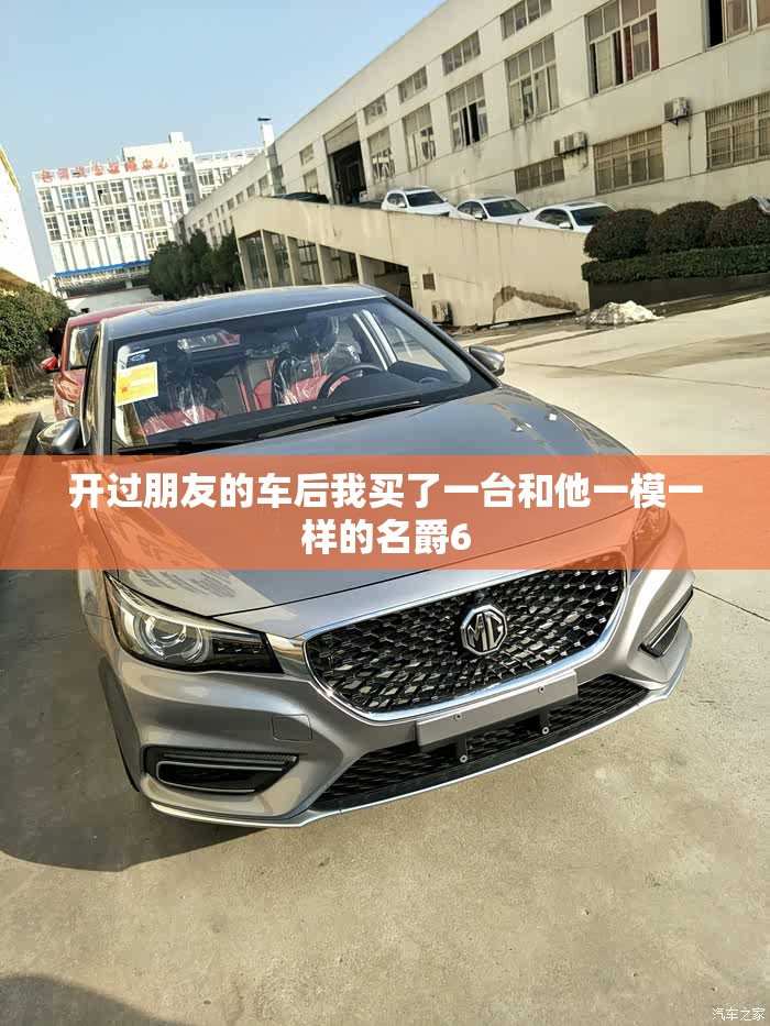 开过朋友的车后我买了一台和他一模一样的名爵6