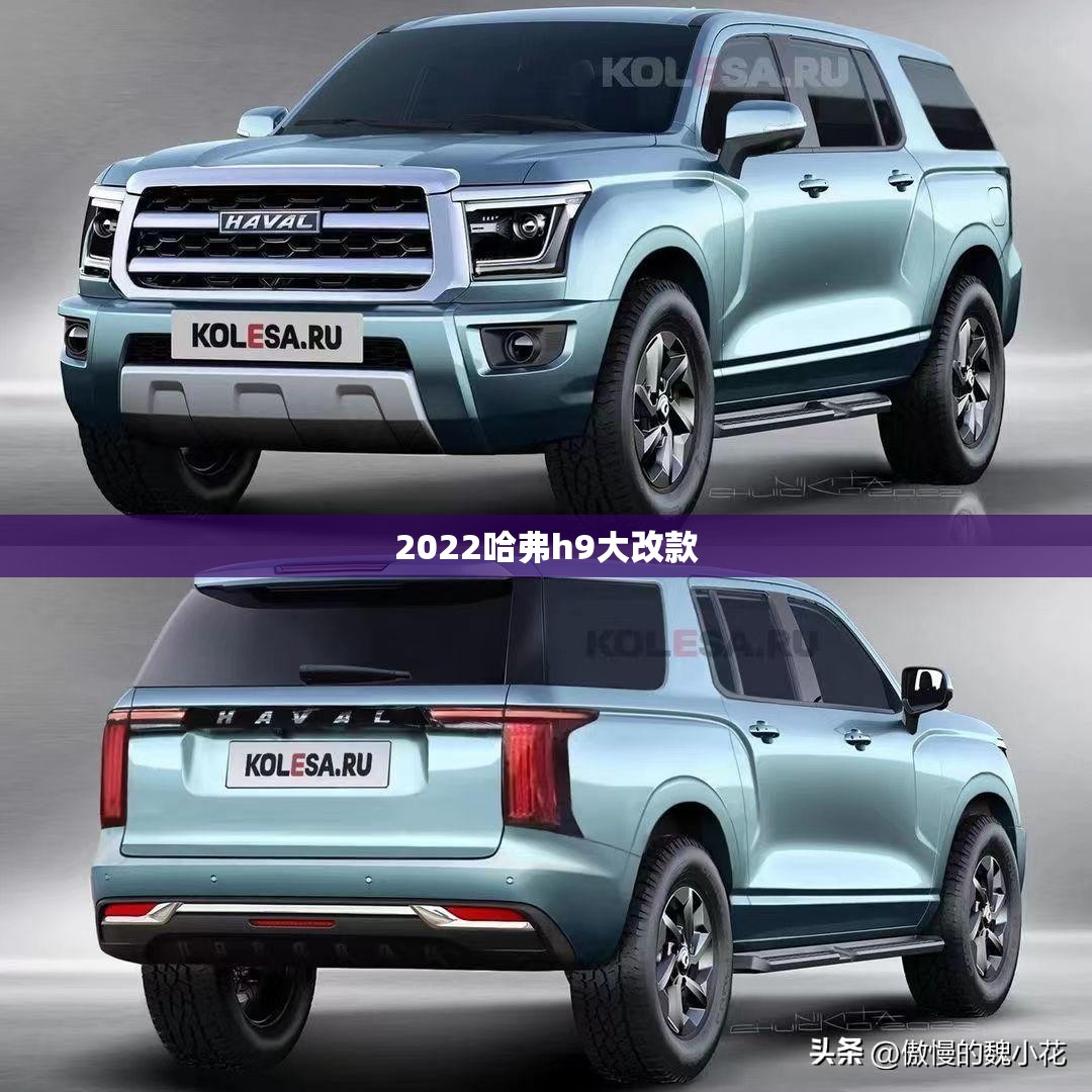 【2022哈弗h9大改款,2022哈佛h9大改款】 【2022哈弗h9大改款,2022哈佛h9大改款】