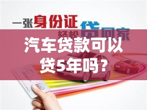 汽车贷款可以贷5年吗？