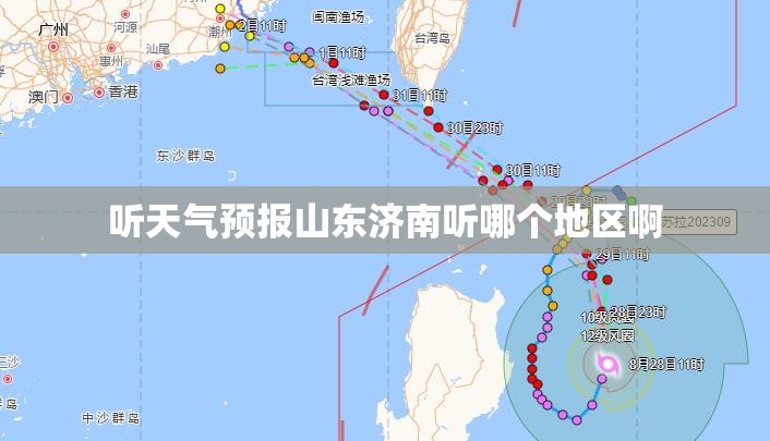 听天气预报山东济南听哪个地区啊