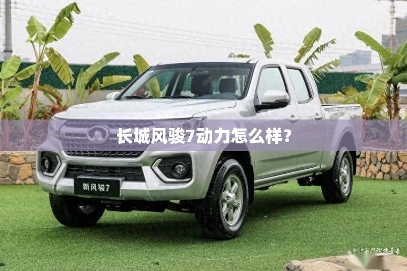 长城风骏7动力怎么样? 长城风骏7动力怎么样?