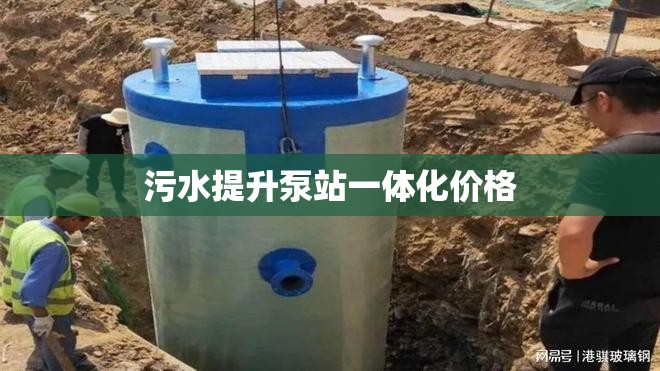 污水提升泵站一体化费用(污水提升泵站设备厂家)