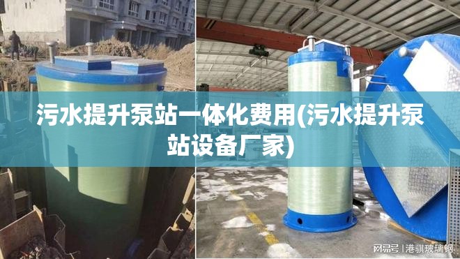 污水提升泵站一体化费用(污水提升泵站设备厂家)