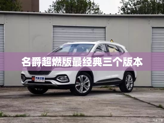 名爵超燃版最经典三个版本