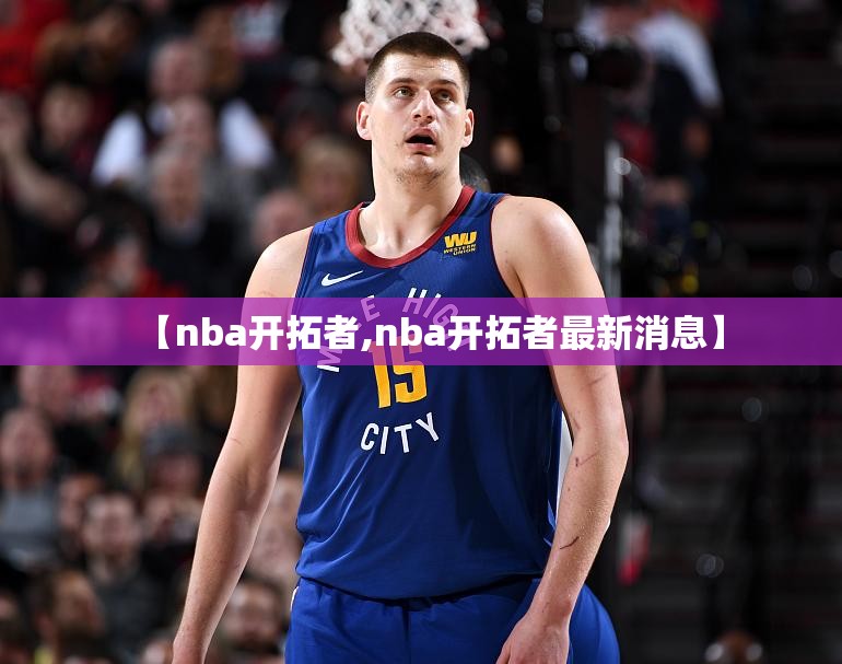 【nba开拓者,nba开拓者最新消息】 【nba开拓者,nba开拓者最新消息】