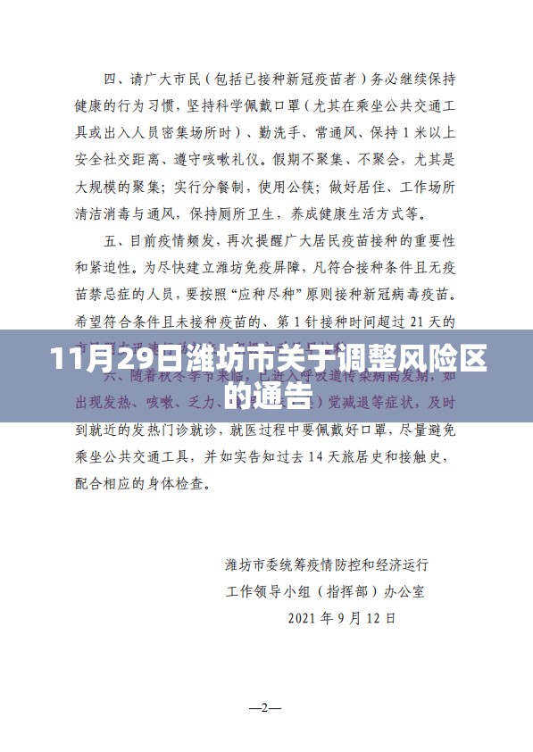11月29日潍坊市关于调整风险区的通告