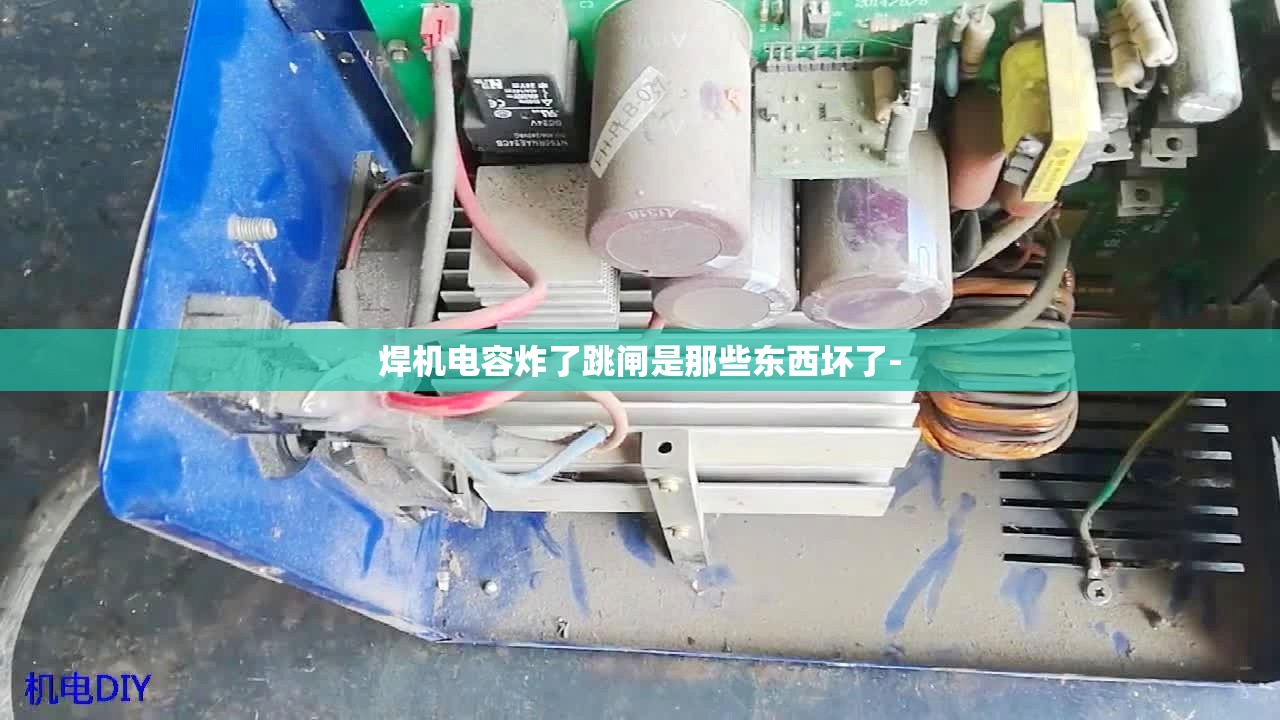 焊机电容炸了跳闸是那些东西坏了-