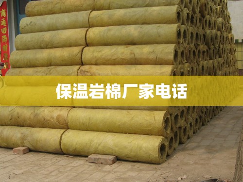保温岩棉厂家电话(保温材料岩棉批发) 保温岩棉厂家电话(保温材料岩棉批发)