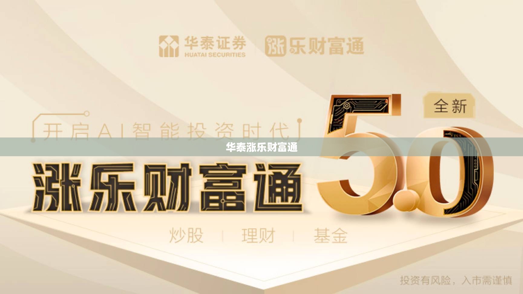 华泰涨乐财富通 华泰涨乐财富通