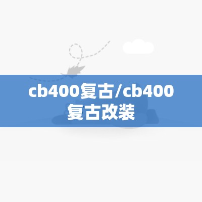 cb400复古/cb400复古改装 cb400复古/cb400复古改装