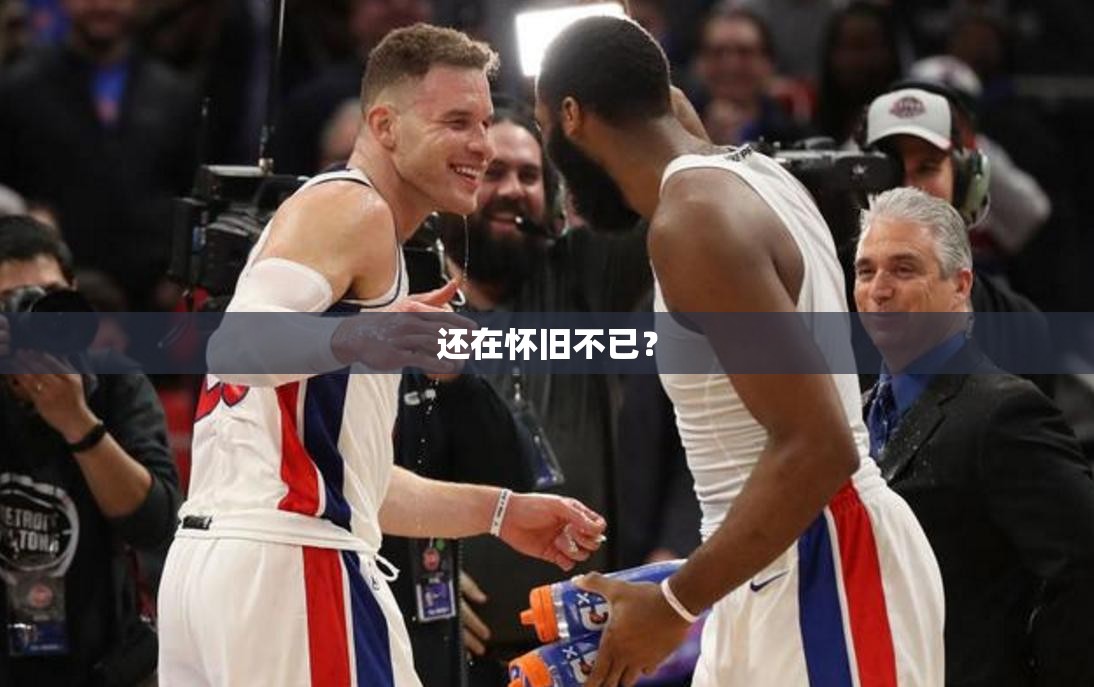还在怀旧不已？