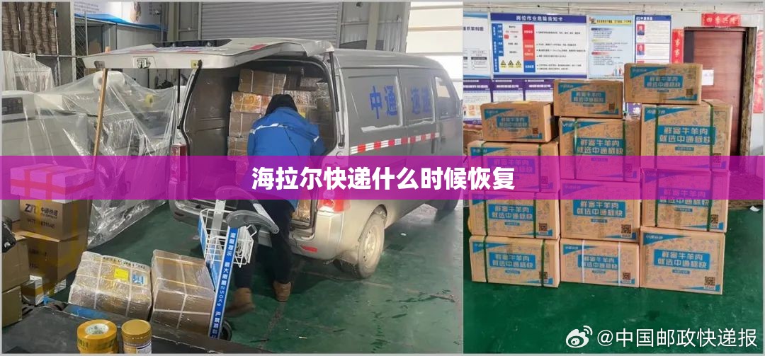 海拉尔快递什么时候恢复 海拉尔快递什么时候恢复