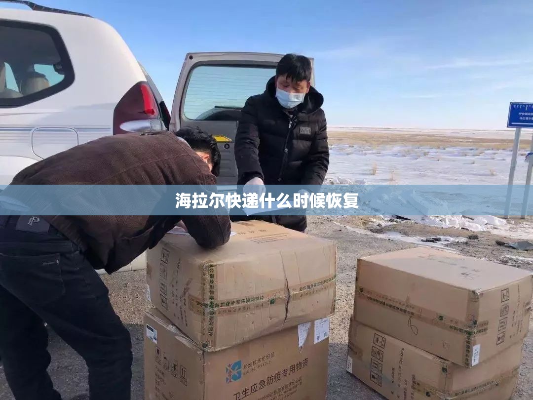 海拉尔快递什么时候恢复 海拉尔快递什么时候恢复