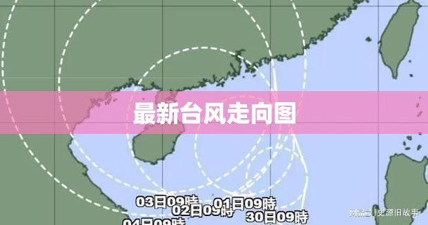 最新台风走向图/最新台风走向图表 最新台风走向图/最新台风走向图表