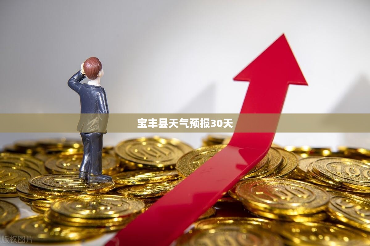 宝丰县天气预报30天/宝丰县天气预报一周