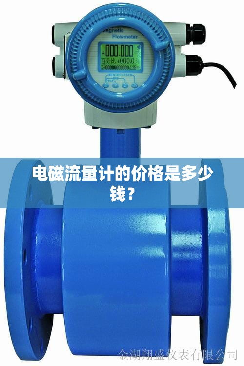 电磁流量计的价格是多少钱？