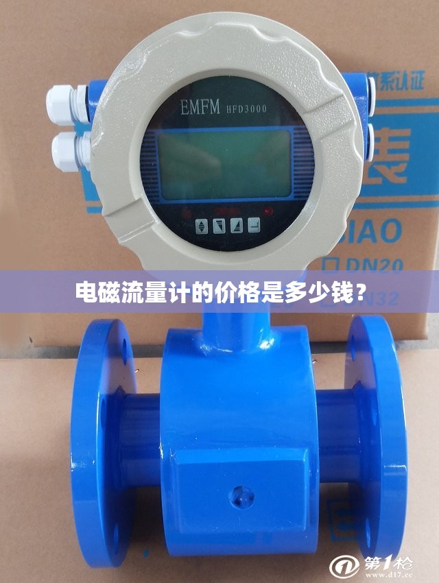 电磁流量计的价格是多少钱？