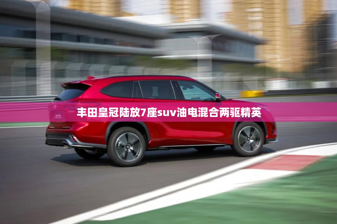 丰田皇冠陆放7座suv油电混合两驱精英 丰田皇冠陆放7座suv油电混合两驱精英