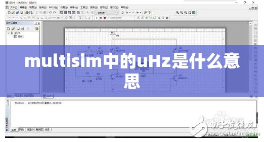 multisim中的uHz是什么意思