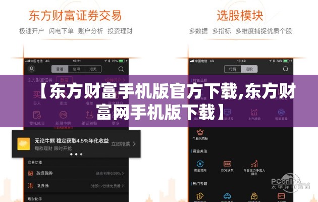 【东方财富手机版官方下载,东方财富网手机版下载】 【东方财富手机版官方下载,东方财富网手机版下载】