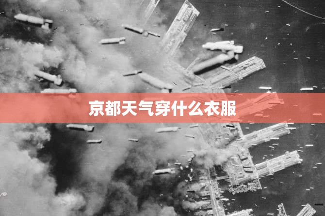 京都天气穿什么衣服