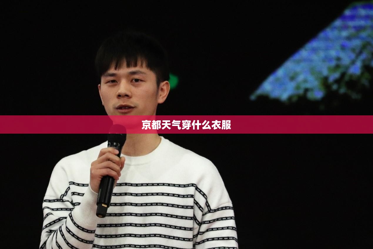 京都天气穿什么衣服