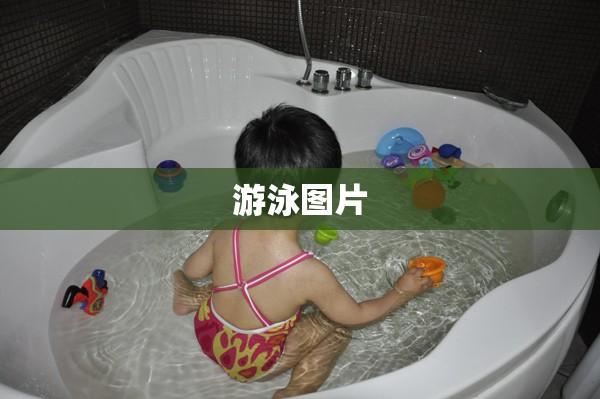 游泳图片(游泳图片真实照片) 游泳图片(游泳图片真实照片)