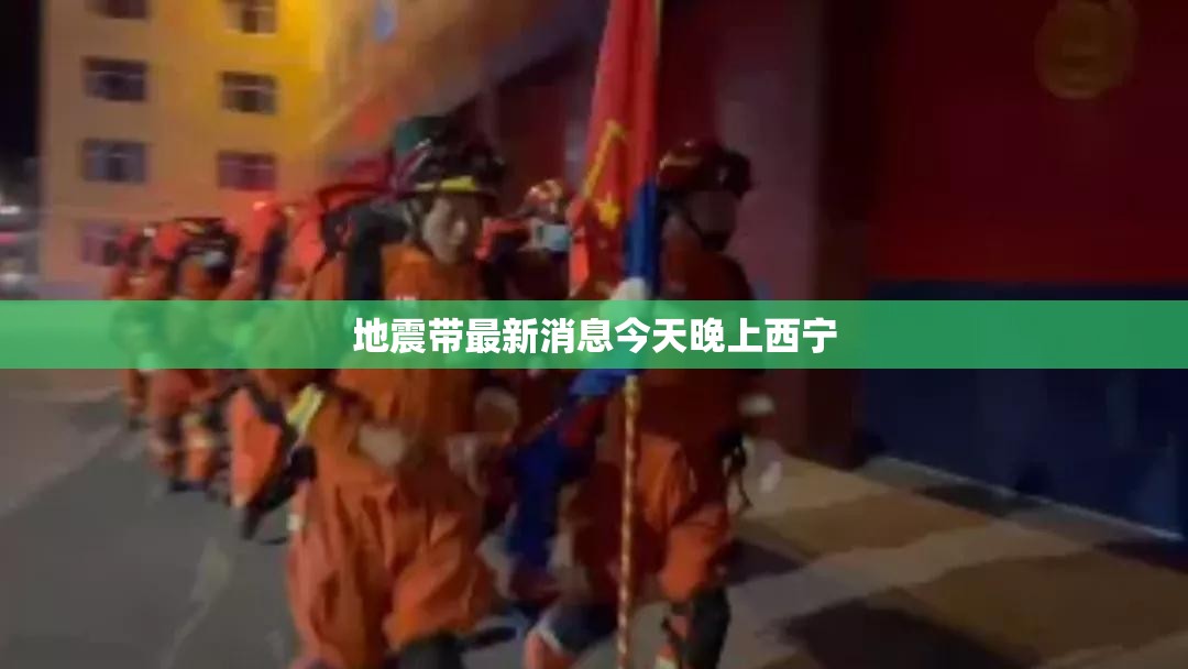 地震带最新消息今天晚上西宁 地震带最新消息今天晚上西宁