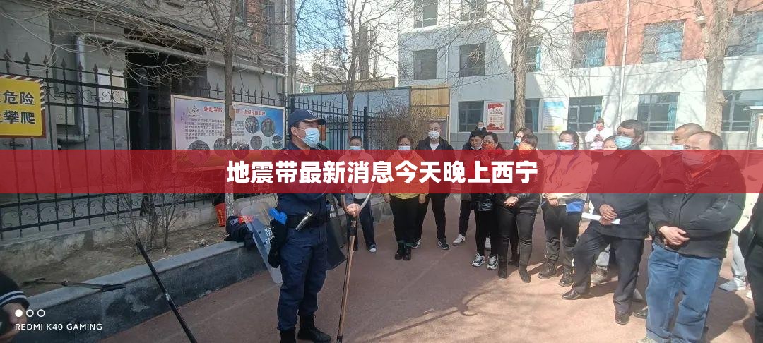 地震带最新消息今天晚上西宁 地震带最新消息今天晚上西宁