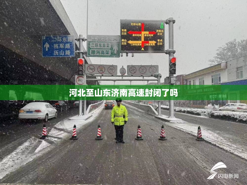 河北至山东济南高速封闭了吗 河北至山东济南高速封闭了吗