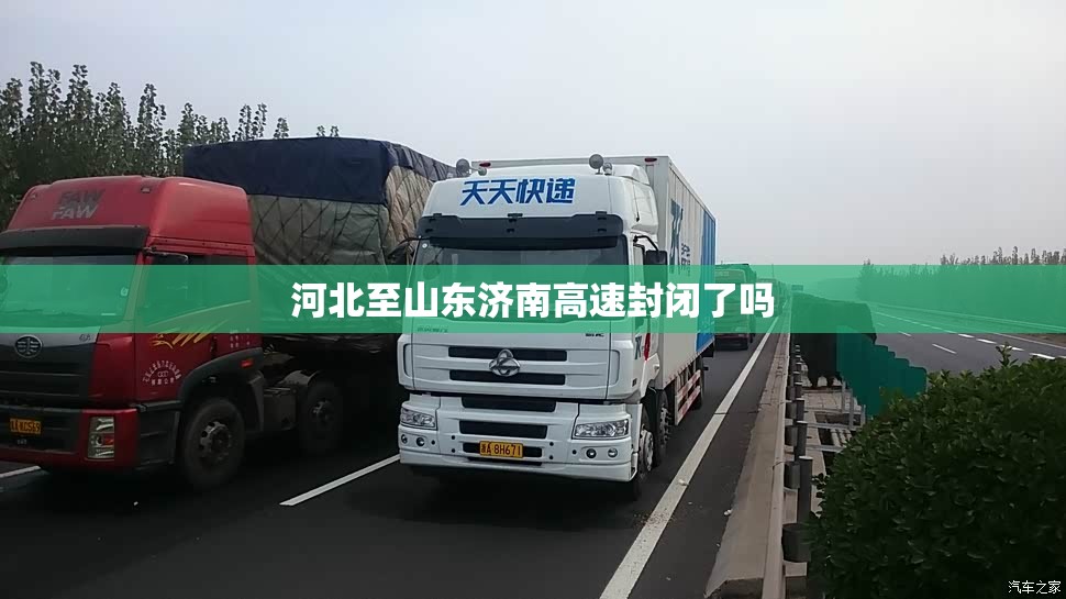 河北至山东济南高速封闭了吗 河北至山东济南高速封闭了吗