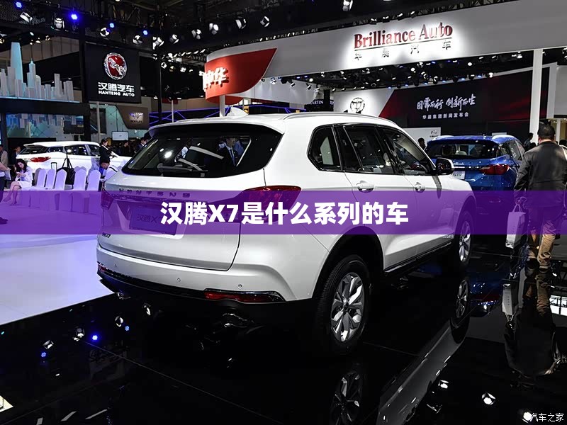 汉腾X7是什么系列的车 汉腾X7是什么系列的车