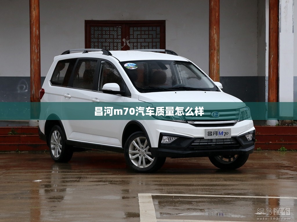 昌河m70汽车质量怎么样