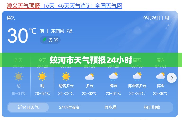 【蛟河市天气预报24小时,蛟河市天气预报24小时文件式】 【蛟河市天气预报24小时,蛟河市天气预报24小时文件式】