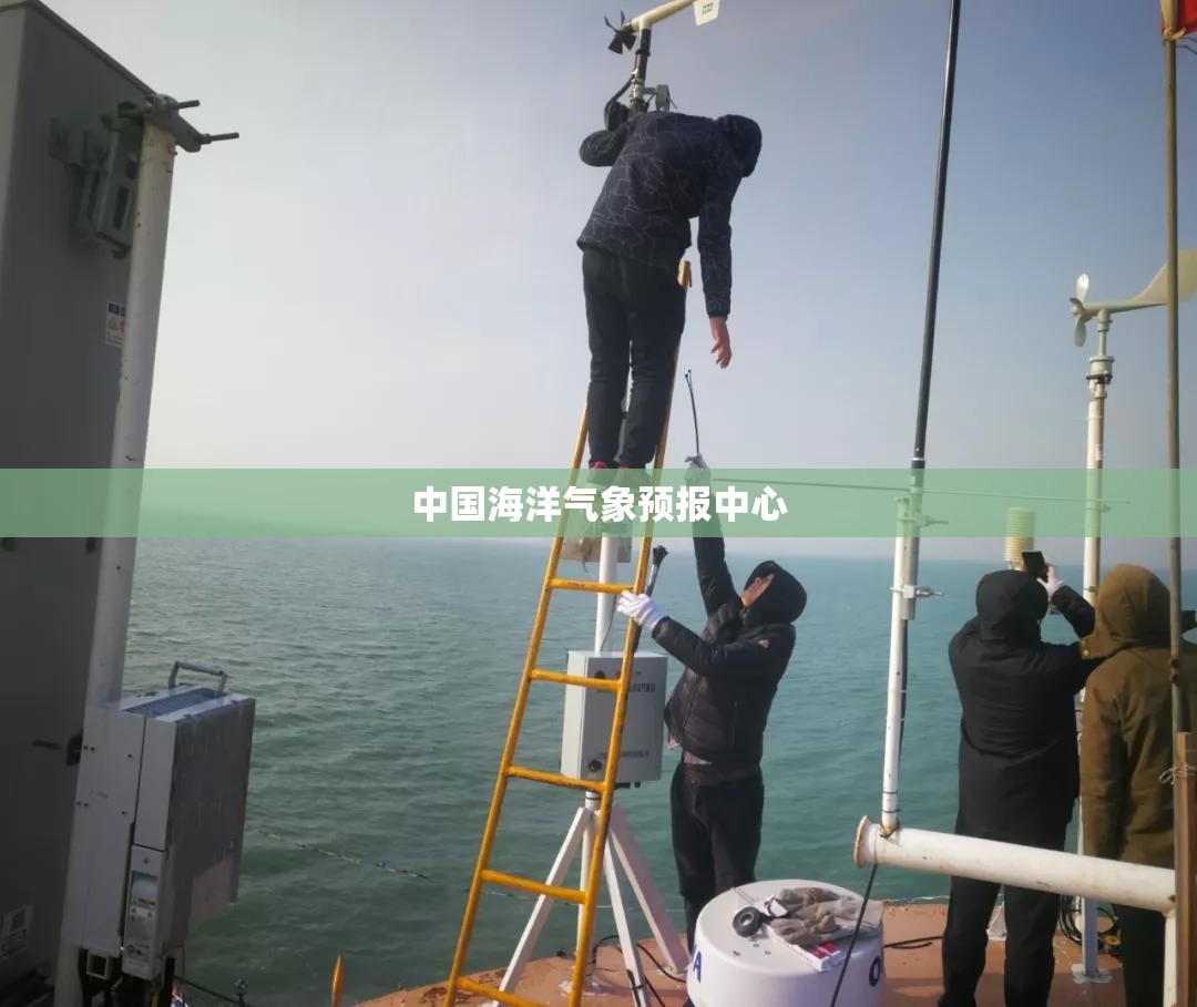 【中国海洋气象预报中心,中国海洋气象app】 【中国海洋气象预报中心,中国海洋气象app】