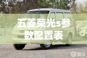 五菱荣光s参数配置表(五菱荣光s参数配置表图片) 五菱荣光s参数配置表(五菱荣光s参数配置表图片)