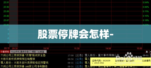 股票停牌会怎样- 股票停牌会怎样-