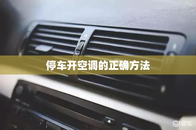 停车开空调的正确方法