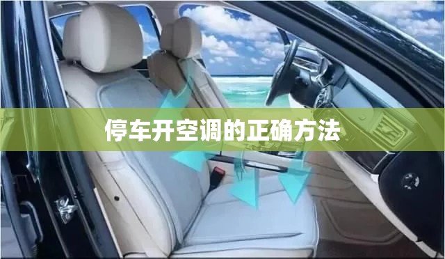 停车开空调的正确方法