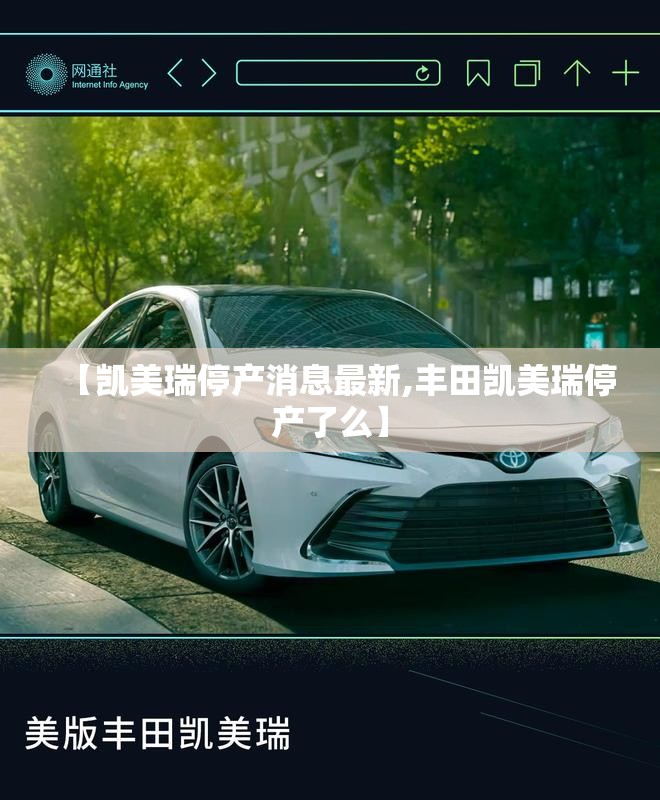 【凯美瑞停产消息最新,丰田凯美瑞停产了么】