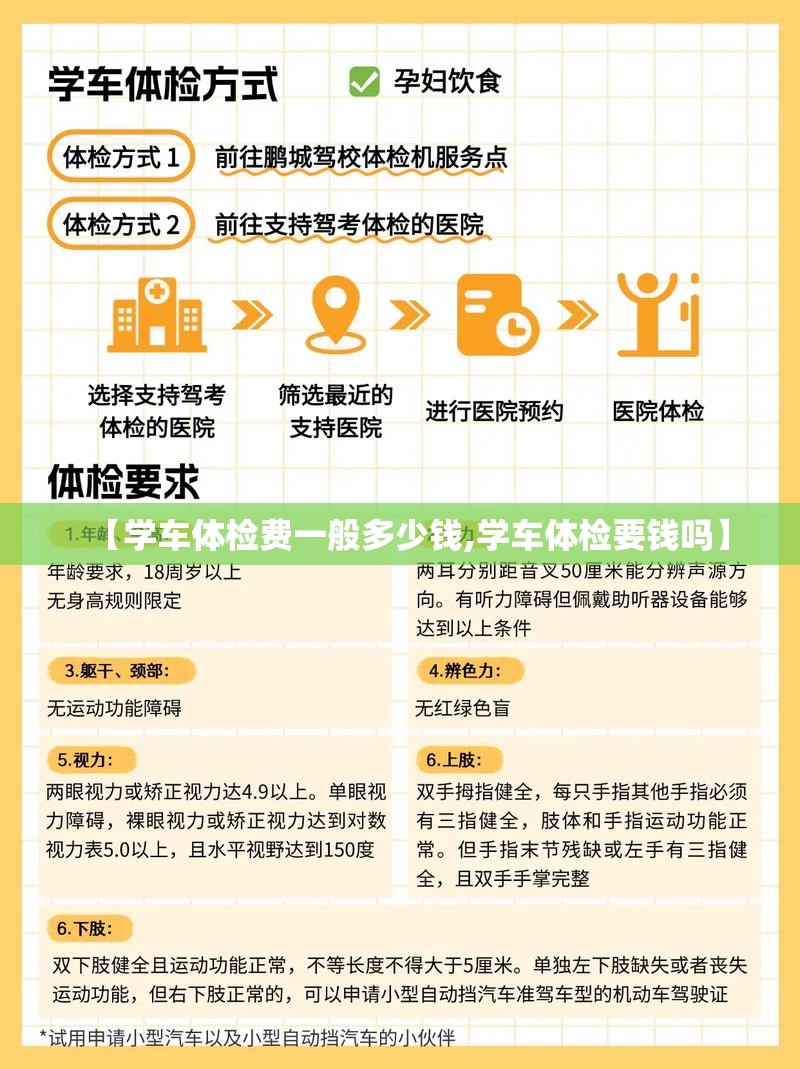 【学车体检费一般多少钱,学车体检要钱吗】 【学车体检费一般多少钱,学车体检要钱吗】
