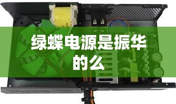 绿蝶电源是振华的么 绿蝶电源是振华的么