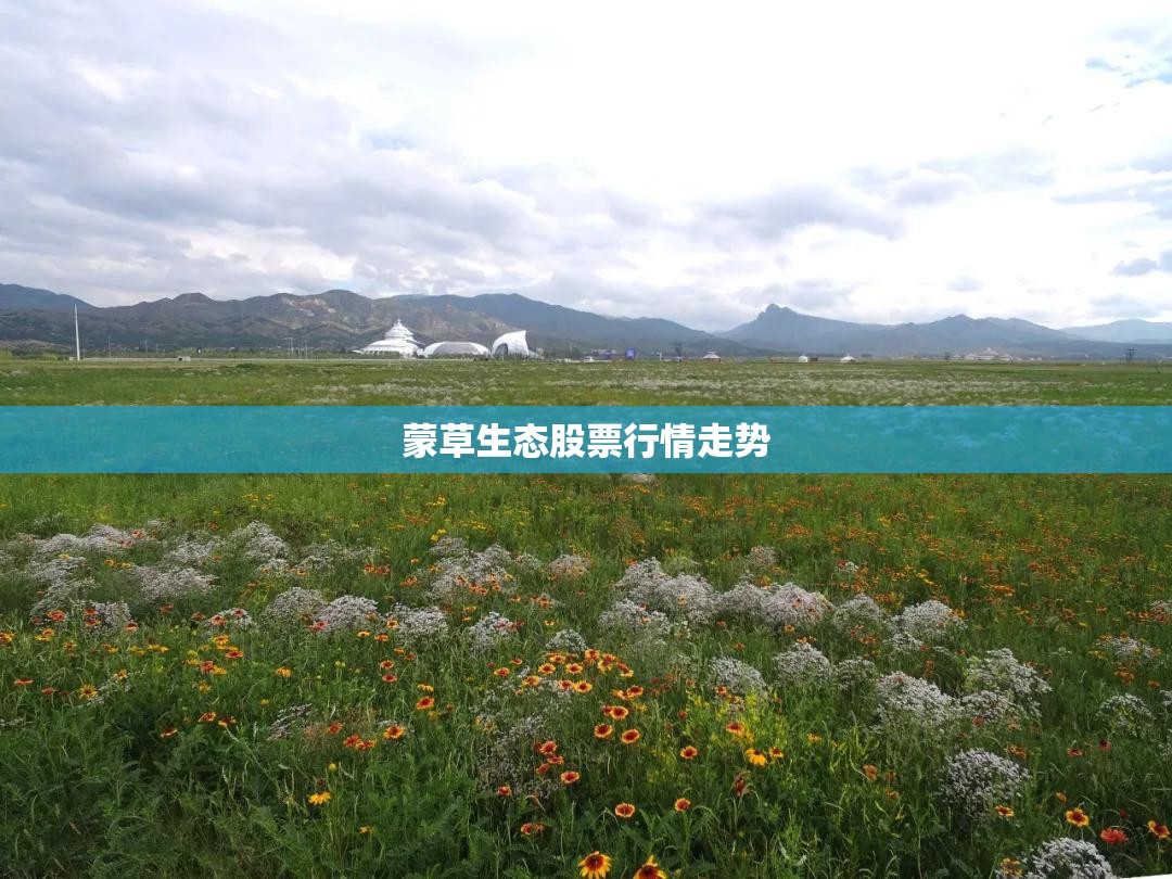 蒙草生态股票行情走势(蒙草生态股票行情走势图) 蒙草生态股票行情走势(蒙草生态股票行情走势图)